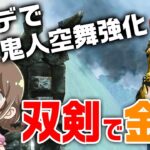 【モンハンライズ】双剣！Ver3.2で鬼人空舞が修正されたので確かめながら金冠集める【モンスターハンターライズ】