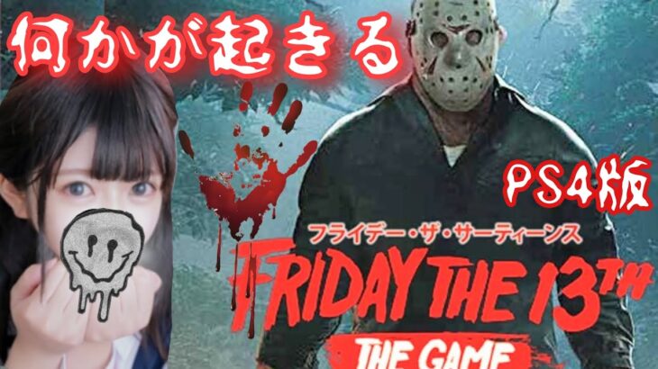 ＃11【Friday the 13 th】13日の金曜日限定♪参加型