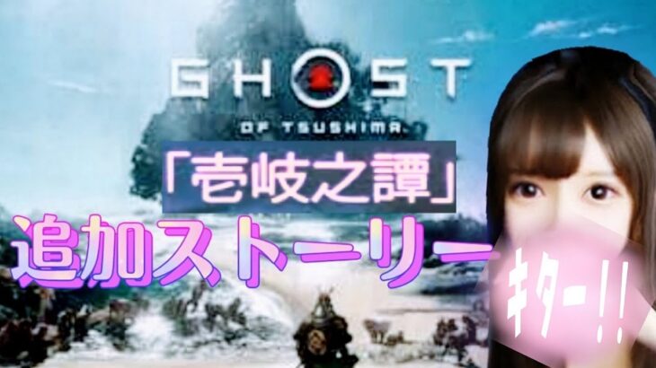 【ゴーストオブツシマ　ディレクターズカット】追加ストーリー＃5『壹岐之譚』【Ghost of Tsushima DIRECTOR’S CUT】