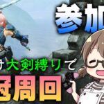 【モンハンライズ】大剣縛りマルチで金冠ださないと明日21時からは出るまで終われないライブ【モンスターハンターライズ】