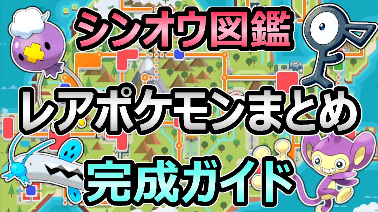 ダイパリメイク シンオウ図鑑 完成ガイド レアなポケモンの場所 まとめ エイパム アンノーン ポケモンbdsp 気ままに モンハンまとめサイト