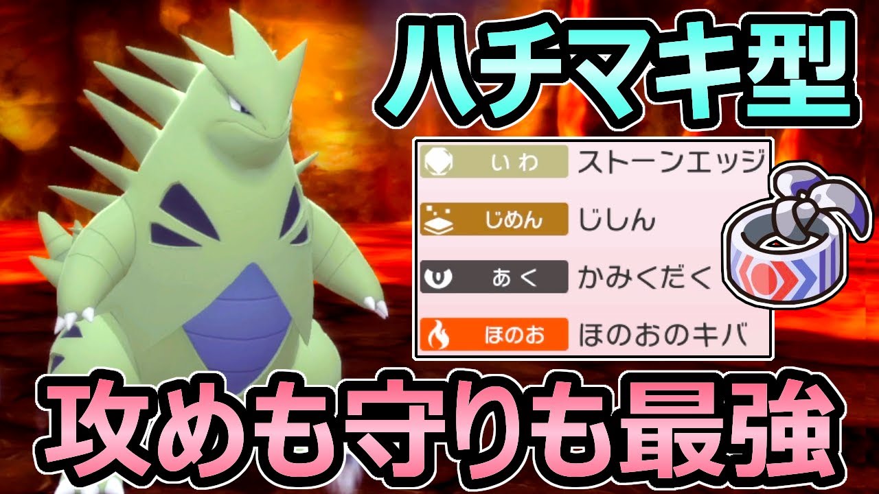ダイパリメイク 攻めも守りも最強クラス こだわりハチマキ型 バンギラス 育成論 努力値 技構成紹介 ポケモンbdsp 気ままに モンハンまとめサイト