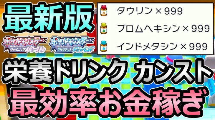 【ダイパリメイク】最新版 最強金策 努力値ドリンクもカンストできる最効率お金稼ぎ 以前より大幅改善【ポケモンBDSP】