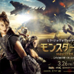 実写映画「モンスターハンター」ってしっかり作れば絶対面白くなったよな