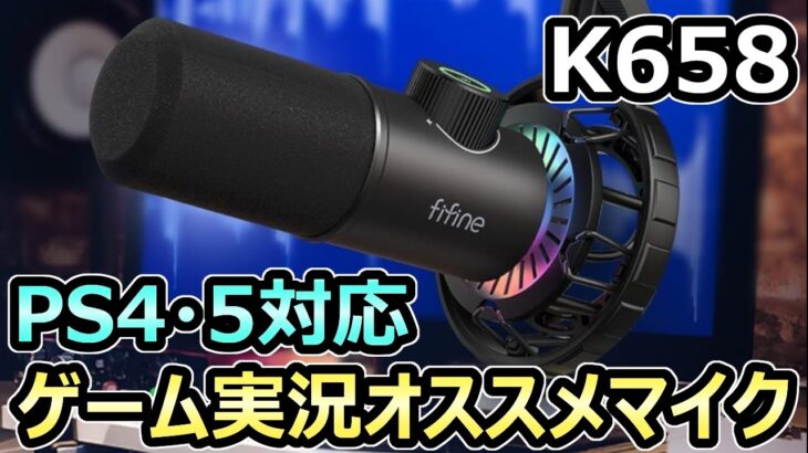 【FIFINE K658 レビュー】ゲーム実況に最適 PS4&5にも対応 高音質でオススメ【USB ダイナミックマイク】