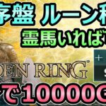 【エルデンリング】最序盤のルーン稼ぎ 5分で10000GET 霊馬だけでレベル爆上げ可能 経験値【Elden Ring】