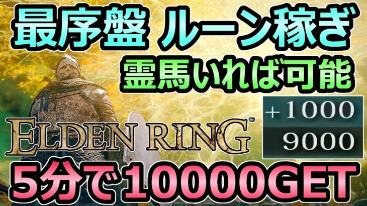 【エルデンリング】最序盤のルーン稼ぎ 5分で10000GET 霊馬だけでレベル爆上げ可能 経験値【Elden Ring】