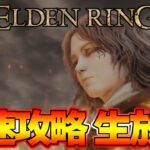 【ELDEN RING】最終決戦！ラスボスまで一気に攻略！最速攻略生放送 発売後０時から！＃7【エルデンリング】