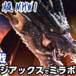 【MHWI】超高画質PC版！ミラボレアスをチャージアックスで初挑戦！装備作りから【STEAM版モンハンアイスボーン】