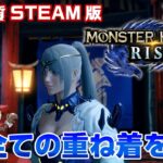 【STEAM版モンハンライズ】最高画質PC版！アップデートで追加された重ね着が全て欲しい【モンスターハンターライズ】