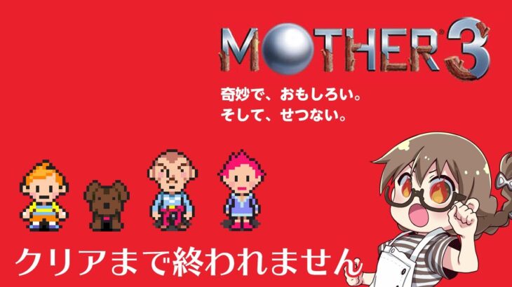 【レトロゲーム】クリアまで終われない「マザー3」初見プレイ第7章どせいさんから【MOTHER3】