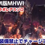 【MHWI】超高画質PC版！ミラボレアス武器＆防具禁止縛りでミラボレアスを斧強化チャージアックスでソロ討伐したい！終わったらハンマーへ。装備作りから【STEAM版モンハンアイスボーン】