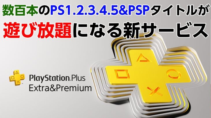 PS＋の新サービスでPS/PS2/PS3/PSPタイトル含む数百本のゲームがプレイし放題に【プレイステーション】
