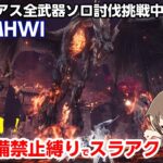 【MHWI】超高画質PC版！ミラボレアス武器＆防具禁止縛りでミラボレアスをスラッシュアックスでソロ討伐したい！装備作りから【STEAM版モンハンアイスボーン】