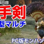 【STEAM版モンハンライズ】最高画質PC版！片手剣を使う3日目で参加型マルチ！サンブレイクまでに全武器制覇【モンスターハンターライズ】