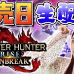 【発売日生配信】ゴマキ エルガドを救うために動きます【モンハンサンブレイク】『MHSB:モンスターハンターライズ：サンブレイク』