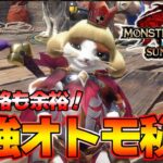 MR1からマネできる！クリア後まで有能な最強のオトモの育て方『モンスターハンターライズ：サンブレイク』