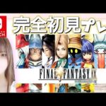 【FF9】#11 完全初見ゆっくりプレイ♪FFも覚えたい٩(ˊᗜˋ*)و✧*｡Switch版【FINAL FANTASY IX/ファイナルファンタジー9】