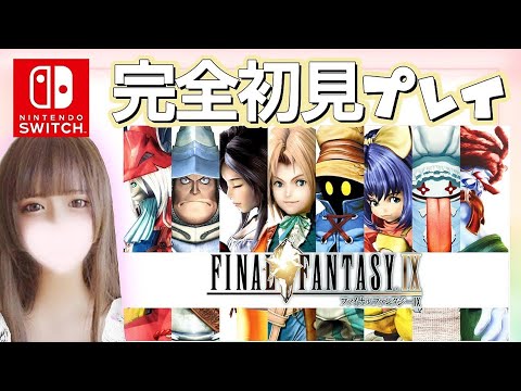 【FF9】#22 完全初見ゆっくりプレイ♪記憶の場所～。FFも覚えたい٩(ˊᗜˋ*)و✧*｡Switch版【FINAL FANTASY IX/ファイナルファンタジー9】