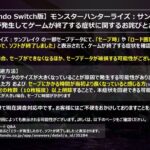 【MHR:SB】セーブデータが破損する可能性があるバグと、傀異討究の改造クエストが確認された模様！！　ただこの二つに因果関係は現状ないらしい！【モンハンライズ：サンブレイク】