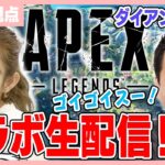 【APEXコラボ】ダイアン津田さんとAPEXコラボ生配信するよ