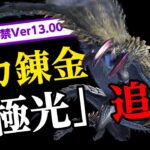 【サンブレイク】新たなマカ錬金「錬金術・極光」追加！防具の傀異錬成に新スキル！状態異常オトモガルク弱体化！ライトボウガン弾の修正【モンハンライズ】