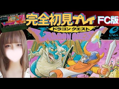 【FC/初代ドラクエ】#6 みんなでエンディングをみたい♪完全初見プレイ♪ ついに勇者カニ歩きの冒険がはじまる٩(ˊᗜˋ*)و【ファミコン版/DRAGON QUEST I】