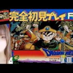 【FC/DQ3】#3 完全初見プレイ♪ そして伝説へ…٩(ˊᗜˋ*)و【ファミコン版/DRAGON QUEST III】