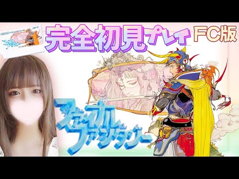 【FC/初代FF】#3 完全初見プレイ ٩(ˊᗜˋ*)وFFのはじまりを知りたい♪【ファミコン版/FINAL FANTASY I】