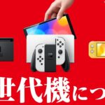 Nintendo Switch次世代機が開発中との噂を任天堂の決算説明会で紐解いてみた【ニンテンドースイッチ】
