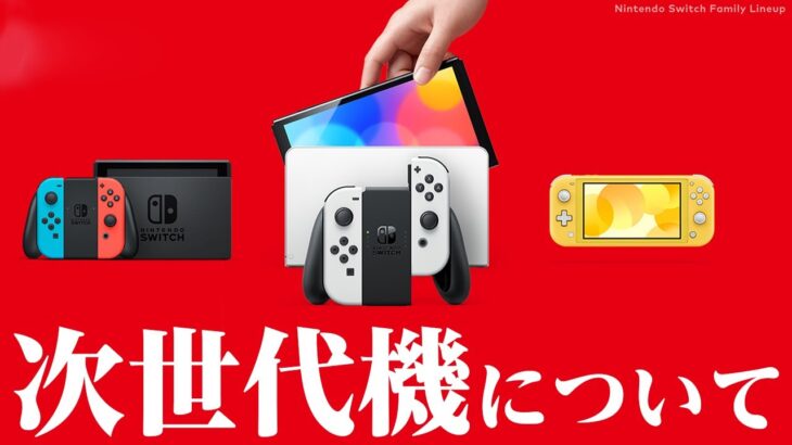 Nintendo Switch次世代機が開発中との噂を任天堂の決算説明会で紐解いてみた【ニンテンドースイッチ】