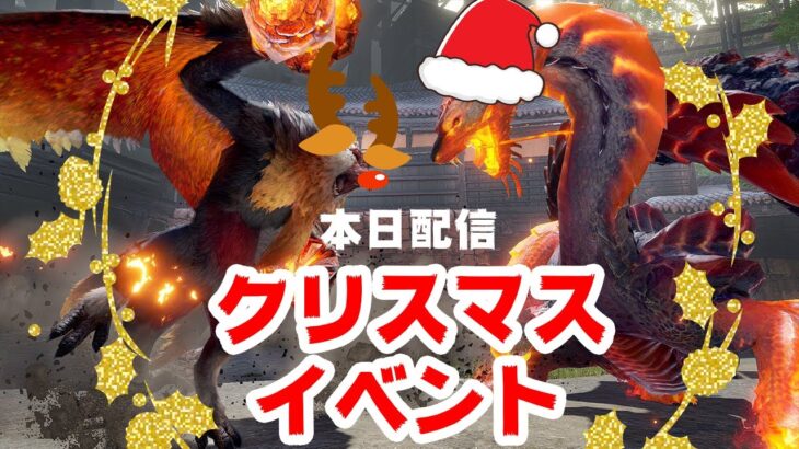 クリスマスのイベントクエスト！特別なサイズのモンスターを狩猟できる最新イベクエ「聖夜を阻む火炎」弓ソロ初見プレイ【モンハンライズ サンブレイク】