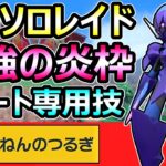 【ポケモンSV】星6ソロレイド周回 最強炎ポケモン ソウブレイズ 専用技が強すぎる 育成論【スカーレット バイオレット】