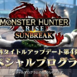 【MHR:SB】2月2日朝8時に「サンブレイク スペシャルプログラム」が配信決定！　アップデート第4弾の最新情報が公開！【モンハンライズ：サンブレイク】