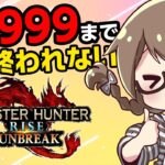 HR999になるまで終われません！半年ぶりの耐久配信【モンハンライズ サンブレイク スイッチ版 】