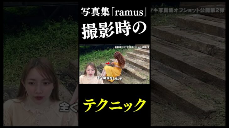 ゴマキの写真集「ramus」の撮影テクニックとは！？#shorts