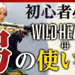 弓の基礎講座！連携や立ち回りと初心者にもオススメなカラクリの使い方を解説【WILD HEARTS/ワイルドハーツ】