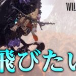 獣と供に大空へ！と思ったらｗｗｗ「クロマトイ」弓ソロ【WILD HEARTS/ワイルドハーツ】