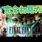 【FF7】#17 完全初見プレイ ٩(ˊᗜˋ*)و【Switch版/FINAL FANTASY VII】