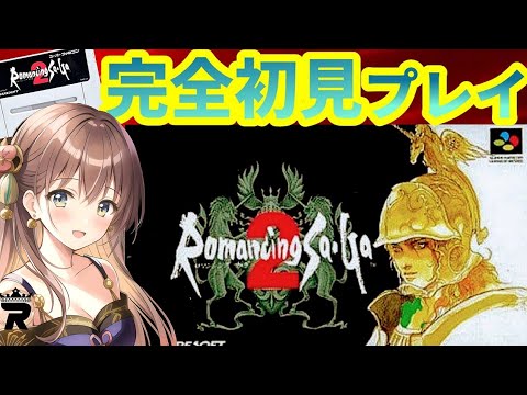 【ロマンシングサガ２】#20 シリーズ初♪完全初見プレイ ٩(ˊᗜˋ*)و【Romancing Sa・Ga2/Switch版】