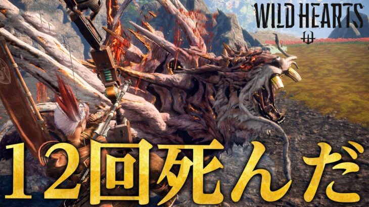 勝てない勝てない勝てない勝てない「アラガネ」弓ソロ～茶々茶フルボイス実況～【WILD HEARTS/ワイルドハーツ】