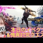 【サンブレイク】本日のイベクエ&傀異討究クエスト２セット周回(レベル、ランクフリーです)٩(ˊᗜˋ*)و✧* 狩猟笛【モンスターハンターライズ:サンブレイク/Switch版