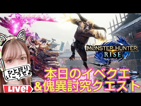 【サンブレイク】本日のイベクエ&傀異討究クエスト２セット周回(レベル、ランクフリーです)٩(ˊᗜˋ*)و✧* 狩猟笛【モンスターハンターライズ:サンブレイク/Switch版