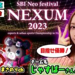 【SBI Neo festival NEXUM 2023】ゴマキのギルド視点　APEX生配信【じゃすぱーさんお大事に】関優太/まさのり/後藤真希