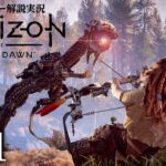 機械獣と古代文明の謎に迫る『ホライゾン ゼロドーン』ストーリー解説実況プレイ#01【Horizon Zero Dawn】