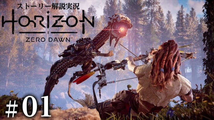 機械獣と古代文明の謎に迫る『ホライゾン ゼロドーン』ストーリー解説実況プレイ#01【Horizon Zero Dawn】