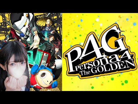 #4【P4G】シリーズ初✨完全初見プレイ٩(ˊᗜˋ*)و【ペルソナ4 ザ・ゴールデン/Switch版】