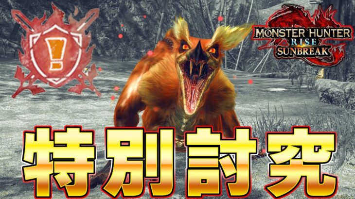 【最強個体】特別討究オサイズチ戦 ボコボコにされたタカティン【モンスターハンターライズ：サンブレイク】