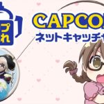 カプコンのクレーンゲームでモンハングッズを狙う！！！！【カプトレ】