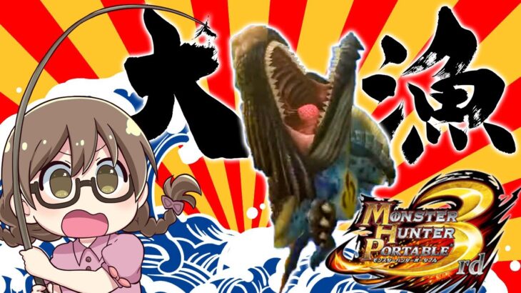 爆弾喰わせりゃ魚が釣れる！！！【MHP3 HD】